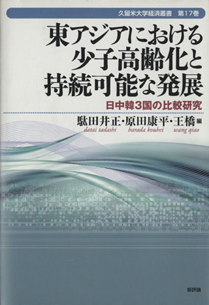 東アジアにおける少子高齢化と持続可能な発展 日中韓3国の比較研究 久留米大学経済叢書