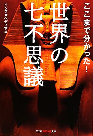 ここまで分かった！世界の七不思議 知恵の森文庫