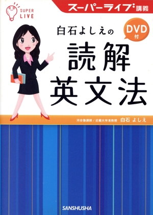 スーパーライブ講義 白石よしえの読解英文法