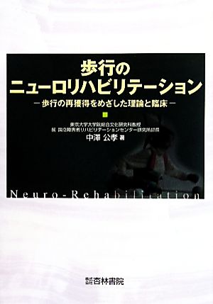 歩行のニューロリハビリテーション 歩行の再獲得をめざした理論と臨床