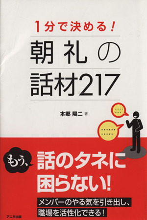 1分で決める！朝礼の話材217