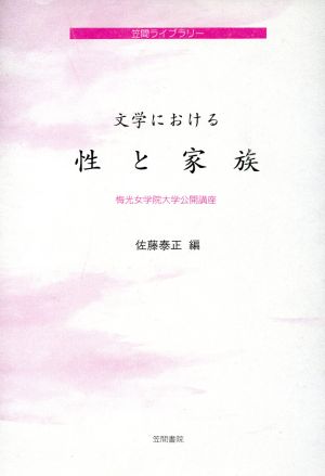 文学における性と家族