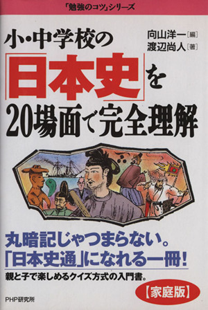 小・中学校の「日本史」を20場面で完全理解 『[家庭版]勉強のコツ』シリーズ