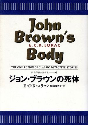 ジョン・ブラウンの死体 世界探偵小説全集18