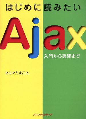 はじめに読みたいAjax 入門から実践まで