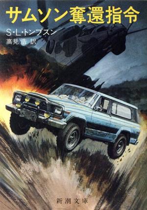 サムソン奪還指令 新潮文庫