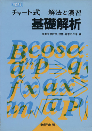 チャート式 解法と演習 基礎解析 普及版