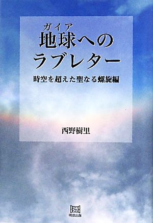 地球へのラブレター 時空を超えた聖なる螺旋編