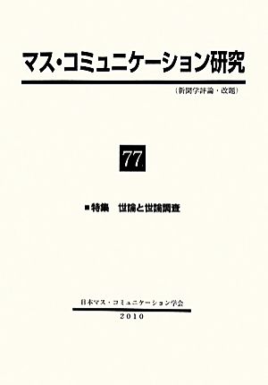 マス・コミュニケーション研究(77) 特集 世論と世論調査