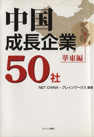 中国成長企業50社 華東編