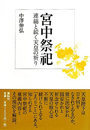 宮中祭祀 連綿と続く天皇の祈り