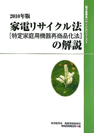 家電リサイクル法の解説(2010年版) 経済産業省リサイクルシリーズ8