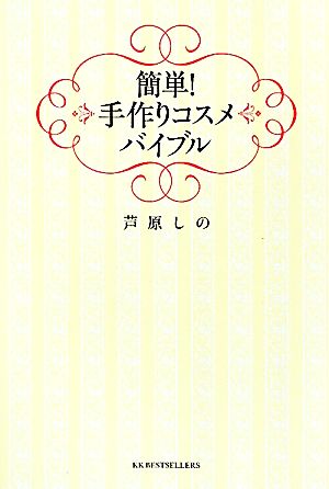 簡単！手作りコスメバイブル