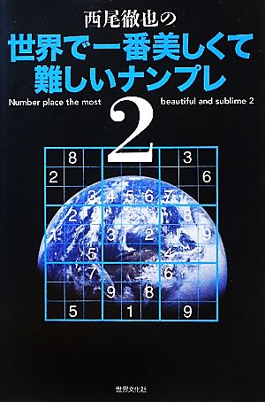 西尾徹也の世界で一番美しくて難しいナンプレ(2)