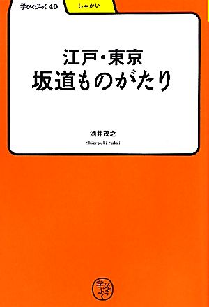 江戸・東京坂道ものがたり 学びやぶっく40