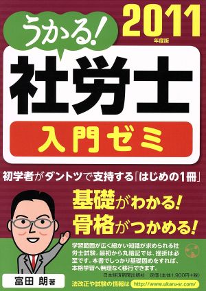 うかる！社労士入門ゼミ(2011年度版)