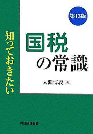 国税の常識 知っておきたい