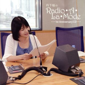 丹下桜のRadio A La Mode 1st Anniversary CD