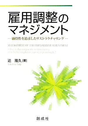 雇用調整のマネジメント 納得性を追求したリストラクチャリング