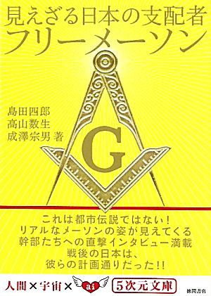 見えざる日本の支配者フリーメーソン5次元文庫