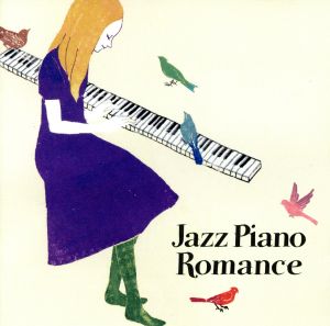 ジャズ・ピアノ・ロマンス