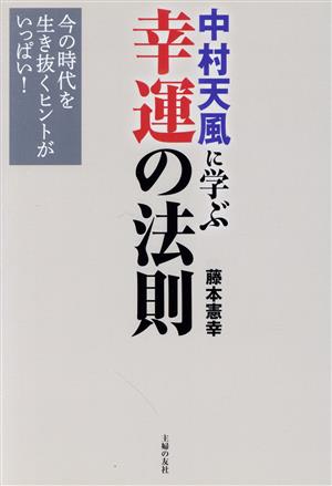 中村天風に学ぶ幸運の法則