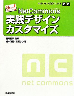 私にもできちゃった！NetCommons実践デザインカスタマイズ ネットコモンズ公式マニュアル