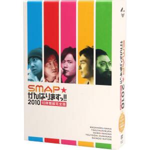 SMAPがんばりますっ!!2010 10時間超完全版 中古DVD・ブルーレイ ...