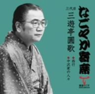 「なごやか寄席」シリーズ 三代目 三遊亭圓歌 西行/中沢家の人々