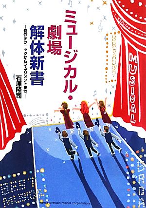 ミュージカル・劇場解体新書 制作テクニックからマネジメントまで