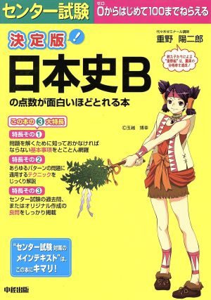 決定版 センター試験 日本史Bの点数が面白いほどとれる本