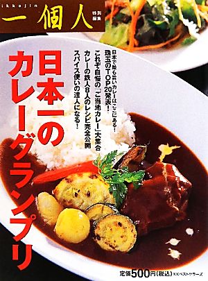 日本一のカレーグランプリ