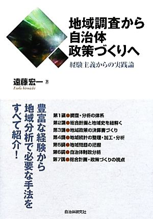 地域調査から自治体政策づくりへ 経験主義からの実践論