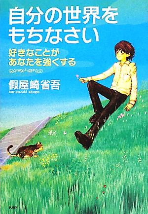 自分の世界をもちなさい 好きなことがあなたを強くする 心の友だちシリーズ