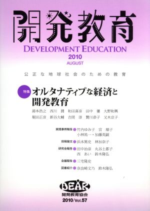 開発教育(2010(Vol.57)) 公正な地球社会のための教育-特集 オルタナティブな経済と開発教育