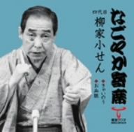 「なごやか寄席」シリーズ 四代目 柳家小せん きゃいのう/お血脈