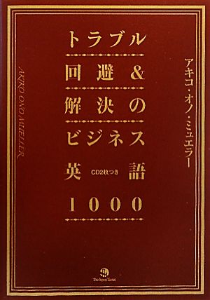 トラブル回避&解決のビジネス英語1000