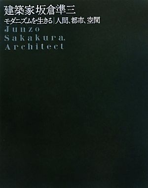 建築家坂倉準三 モダニズムを生きる 人間、都市、空間