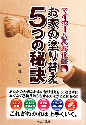 お家の塗り替え5つの秘訣 マイホーム長寿化計画