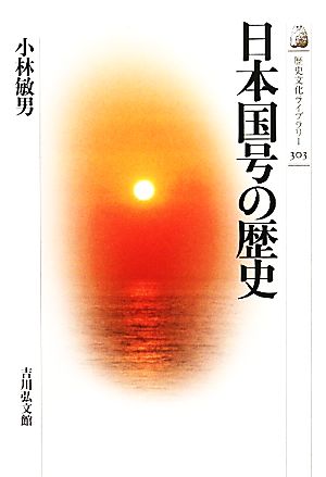 日本国号の歴史歴史文化ライブラリー303
