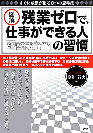 図解 残業ゼロで、仕事ができる人の習慣