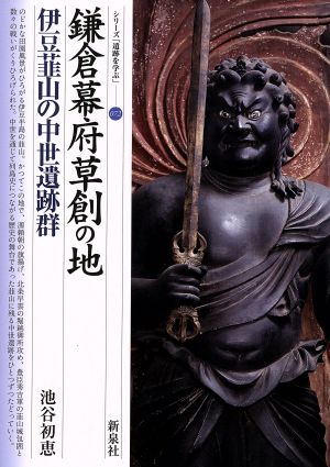 鎌倉幕府草創の地 伊豆韮山の中世遺跡群 シリーズ「遺跡を学ぶ」072