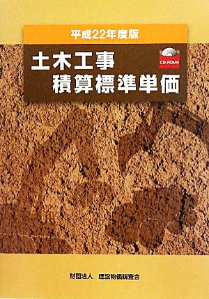 土木工事積算標準単価(平成22年度版)