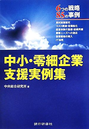 中小・零細企業支援実例集