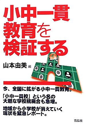 小中一貫教育を検証する