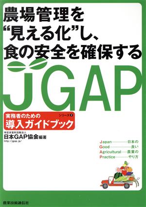 JGAP 実務者のための導入ガイドブック