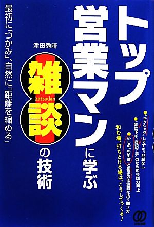 トップ営業マンに学ぶ雑談の技術