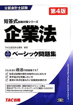 ベーシック問題集 企業法 短答式試験対策シリーズ