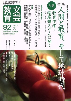 文芸教育 子どもの認識力を育てる実践理論研究誌(92) 特集 人間と教育、そして地球時代