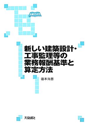 新しい建築設計・工事監理等の業務報酬基準と算定方法 大成ブックス